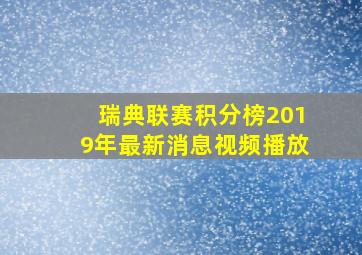 瑞典联赛积分榜2019年最新消息视频播放