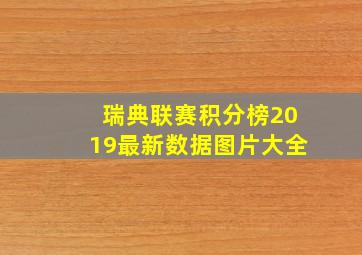 瑞典联赛积分榜2019最新数据图片大全