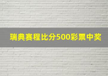 瑞典赛程比分500彩票中奖