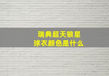 瑞典超天狼星球衣颜色是什么