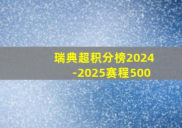 瑞典超积分榜2024-2025赛程500