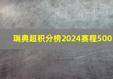 瑞典超积分榜2024赛程500