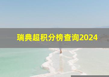 瑞典超积分榜查询2024