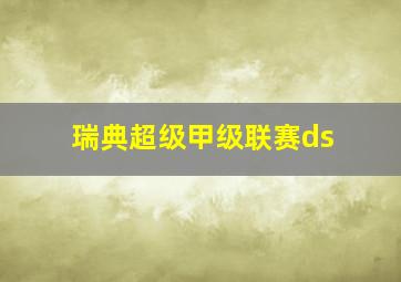 瑞典超级甲级联赛ds