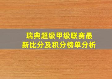 瑞典超级甲级联赛最新比分及积分榜单分析