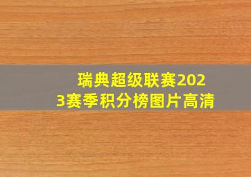 瑞典超级联赛2023赛季积分榜图片高清