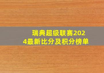 瑞典超级联赛2024最新比分及积分榜单