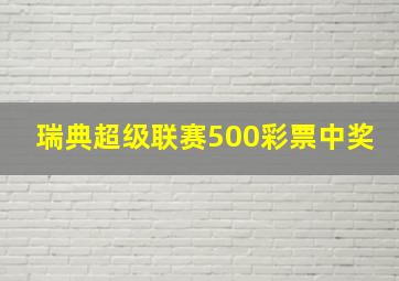 瑞典超级联赛500彩票中奖