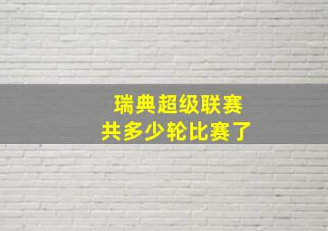 瑞典超级联赛共多少轮比赛了