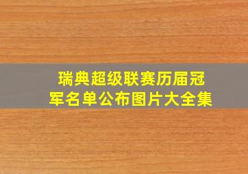 瑞典超级联赛历届冠军名单公布图片大全集