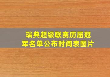 瑞典超级联赛历届冠军名单公布时间表图片