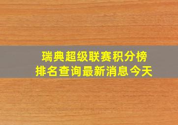 瑞典超级联赛积分榜排名查询最新消息今天