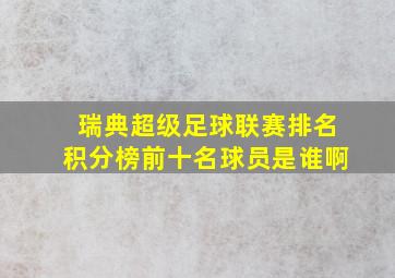 瑞典超级足球联赛排名积分榜前十名球员是谁啊