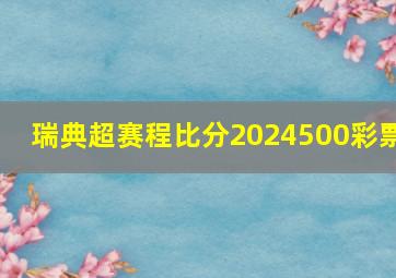 瑞典超赛程比分2024500彩票