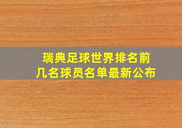 瑞典足球世界排名前几名球员名单最新公布