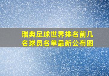 瑞典足球世界排名前几名球员名单最新公布图