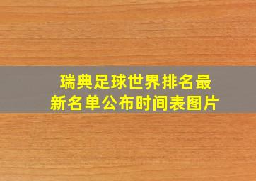 瑞典足球世界排名最新名单公布时间表图片