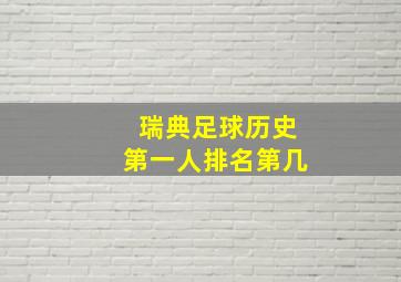 瑞典足球历史第一人排名第几