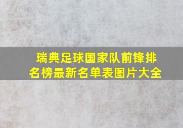 瑞典足球国家队前锋排名榜最新名单表图片大全