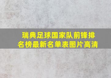 瑞典足球国家队前锋排名榜最新名单表图片高清