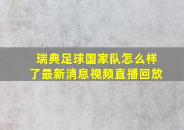 瑞典足球国家队怎么样了最新消息视频直播回放