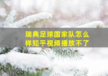 瑞典足球国家队怎么样知乎视频播放不了