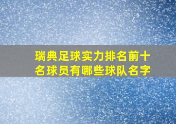 瑞典足球实力排名前十名球员有哪些球队名字