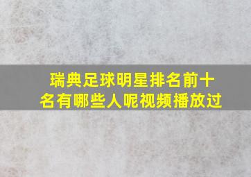 瑞典足球明星排名前十名有哪些人呢视频播放过