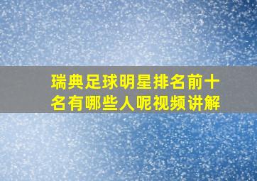 瑞典足球明星排名前十名有哪些人呢视频讲解