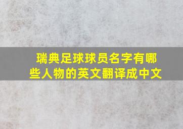 瑞典足球球员名字有哪些人物的英文翻译成中文