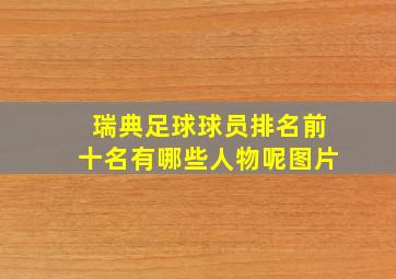 瑞典足球球员排名前十名有哪些人物呢图片