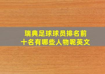 瑞典足球球员排名前十名有哪些人物呢英文