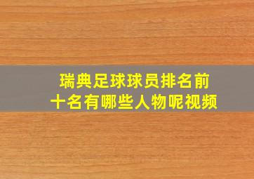 瑞典足球球员排名前十名有哪些人物呢视频