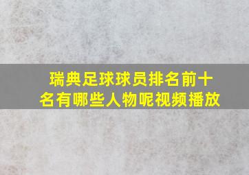 瑞典足球球员排名前十名有哪些人物呢视频播放