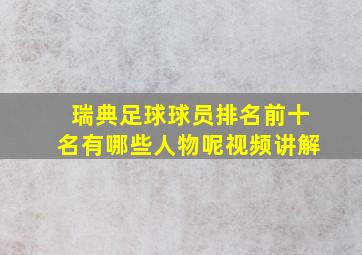 瑞典足球球员排名前十名有哪些人物呢视频讲解