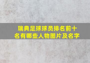 瑞典足球球员排名前十名有哪些人物图片及名字