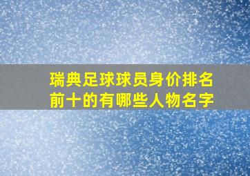 瑞典足球球员身价排名前十的有哪些人物名字