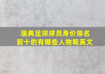 瑞典足球球员身价排名前十的有哪些人物呢英文