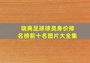 瑞典足球球员身价排名榜前十名图片大全集