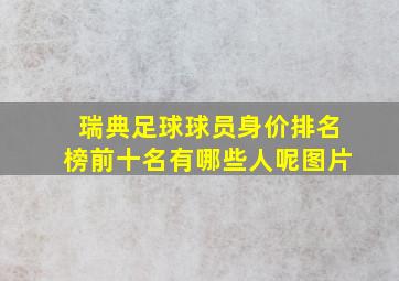 瑞典足球球员身价排名榜前十名有哪些人呢图片