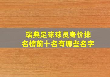 瑞典足球球员身价排名榜前十名有哪些名字