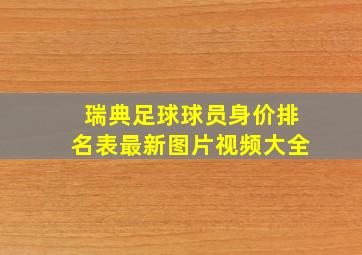 瑞典足球球员身价排名表最新图片视频大全