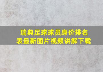 瑞典足球球员身价排名表最新图片视频讲解下载