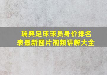 瑞典足球球员身价排名表最新图片视频讲解大全