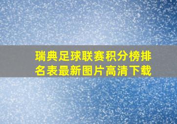 瑞典足球联赛积分榜排名表最新图片高清下载