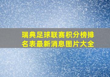 瑞典足球联赛积分榜排名表最新消息图片大全