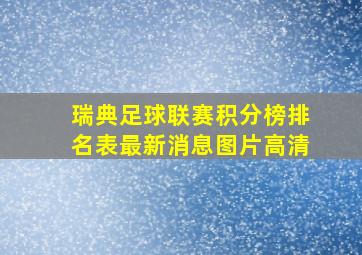 瑞典足球联赛积分榜排名表最新消息图片高清