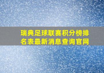 瑞典足球联赛积分榜排名表最新消息查询官网