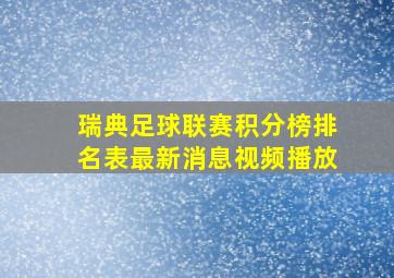 瑞典足球联赛积分榜排名表最新消息视频播放