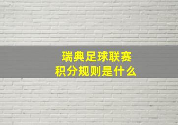 瑞典足球联赛积分规则是什么